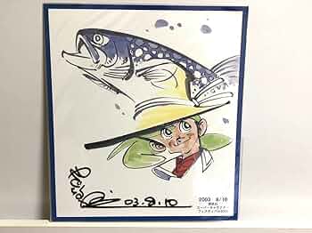 Amazon.co.jp: 矢口高雄先生 直筆サイン入り色紙 釣りキチ三平
