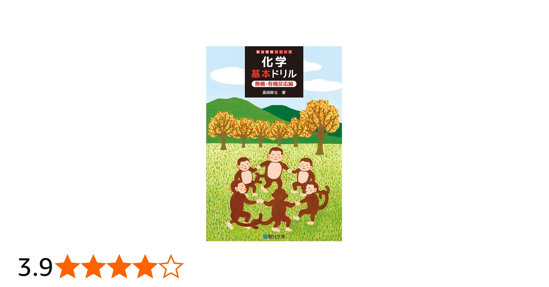 化学基本ドリル＜無機・有機反応編＞ (駿台受験シリーズ) | 高田 幹士