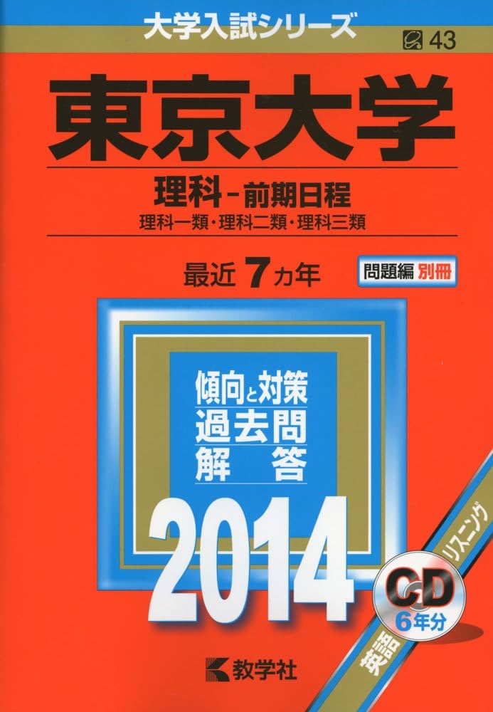 東京大学(理科-前期日程) (2014年版 大学入試シリーズ) | 教学社編集部