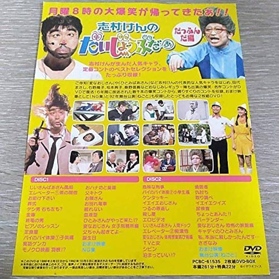 志村けんのだいじょうぶだぁ DVDBOX セット Amazon.co.jp: 志村けんの