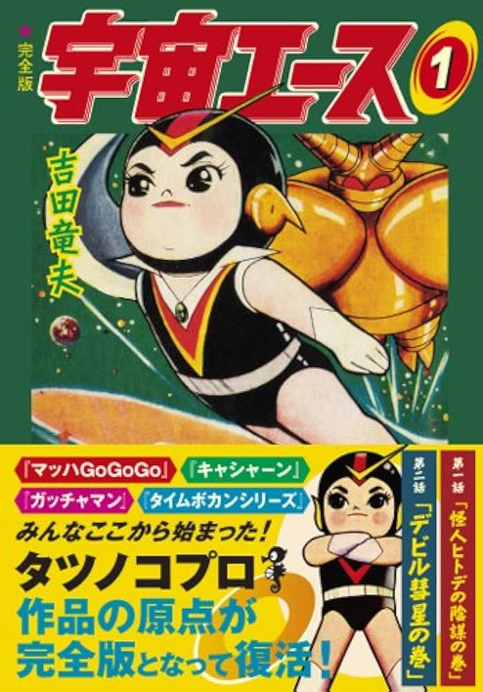 宇宙エース〔完全版〕【1】 (マンガショップシリーズ 371) | 吉田竜夫