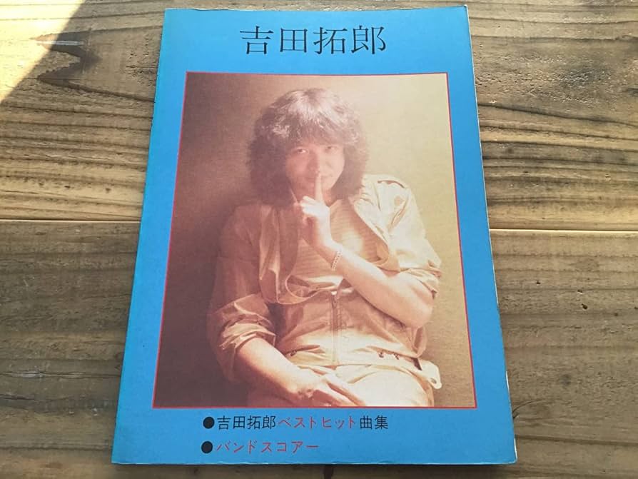 Amazon.co.jp: S/楽譜/吉田拓郎/ローリング30/SHANGRIRA/アジアの片隅