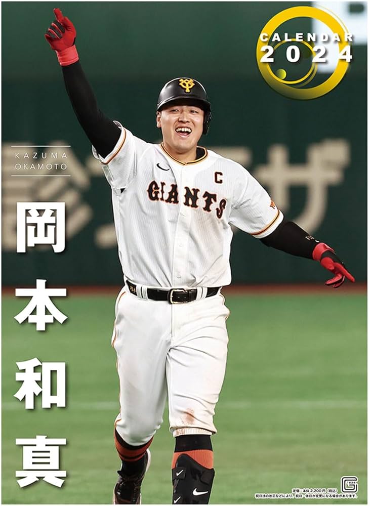 Amazon.co.jp: 報知新聞社 2024年 岡本和真（読売ジャイアンツ