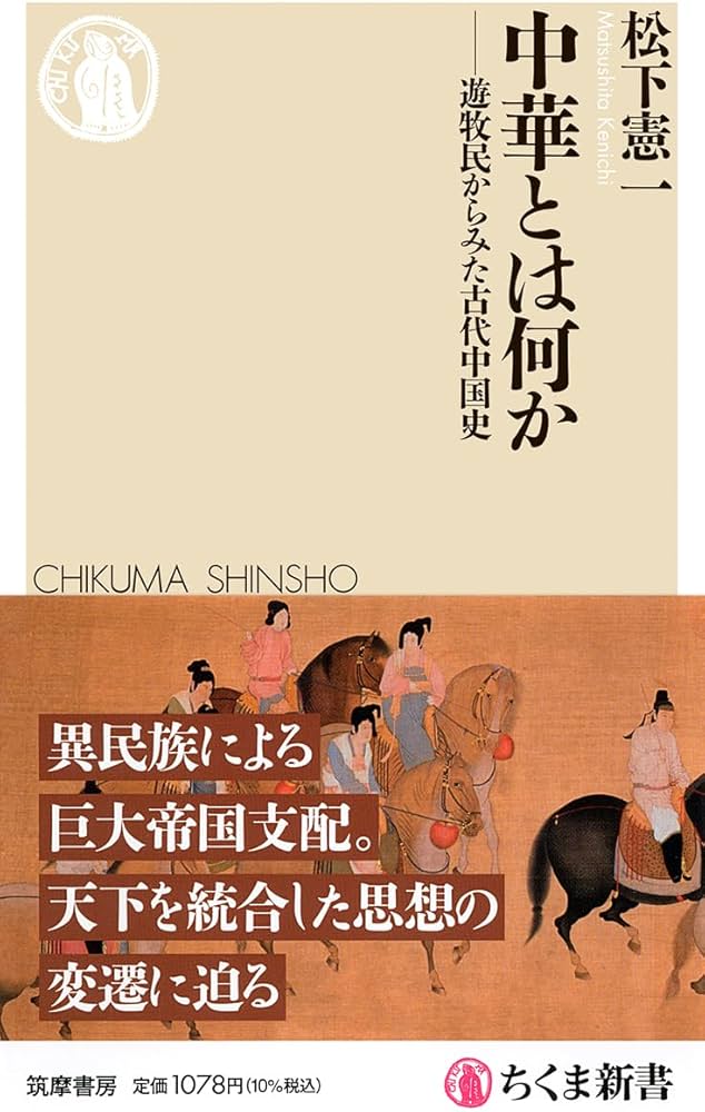 Amazon.co.jp: 中華とは何か ――遊牧民からみた古代中国史 (ちくま新書