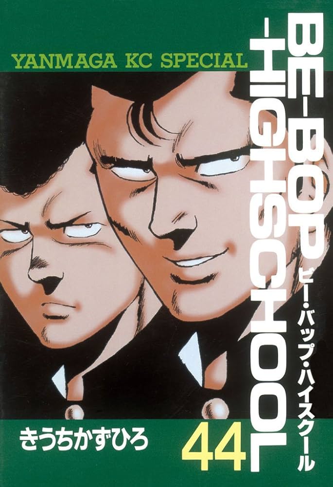 BE－BOP－HIGHSCHOOL（44） (ヤングマガジン