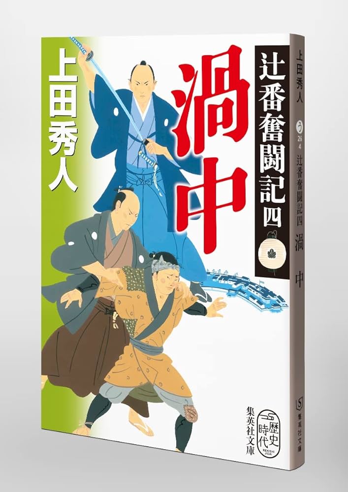 Amazon.co.jp: 辻番奮闘記 四 渦中 (集英社文庫) : 上田 秀人: 本