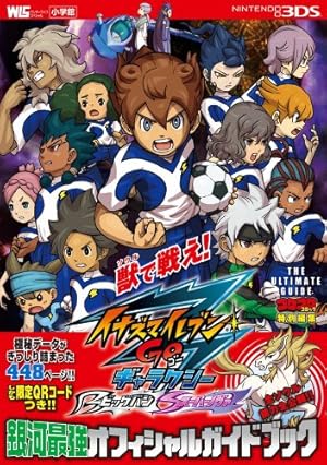 イナズマイレブンGO ギャラクシー銀河最強オフィシャルガイドブック