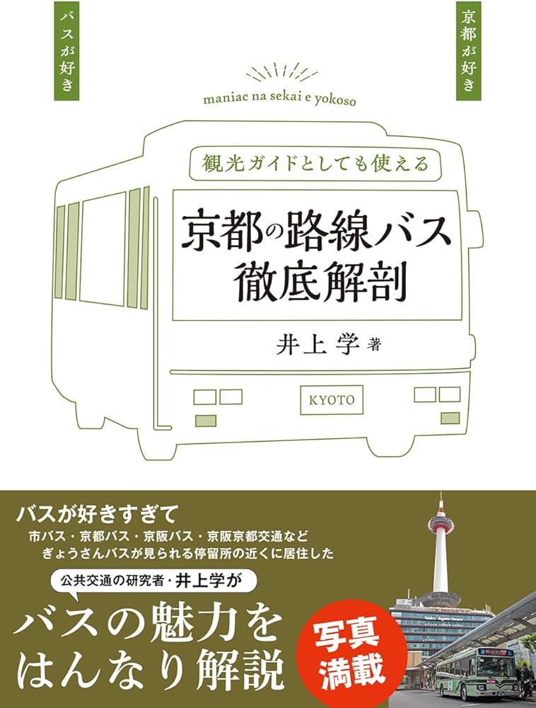 京都の路線バス徹底解剖 | 井上 学 |本 | 通販 | Amazon