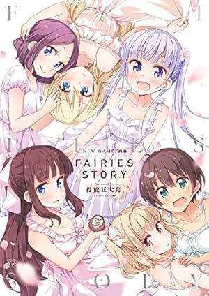 NEW GAME！ -Complete Edition- 1巻 (まんが