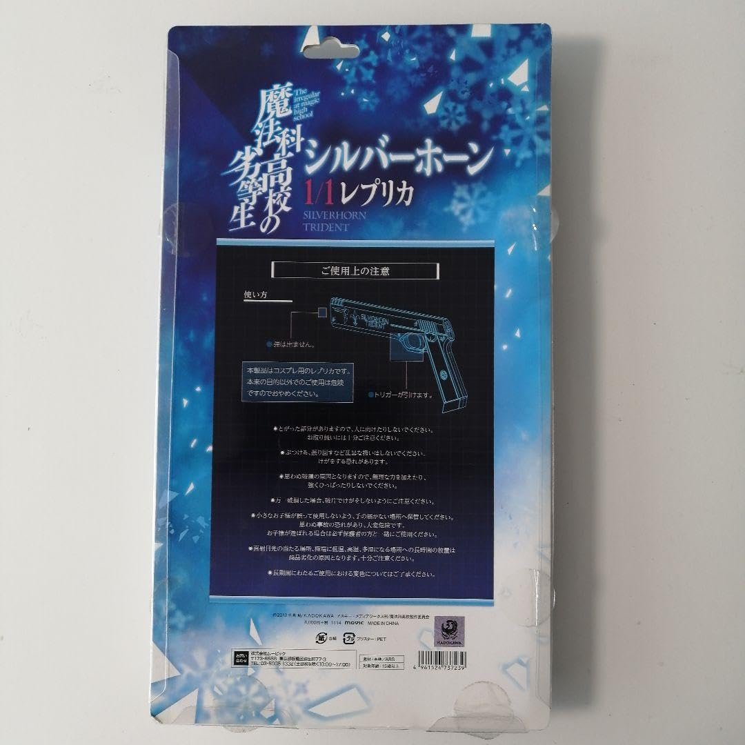 Amazon.co.jp: 魔法科高校の劣等生 シルバーホーン 1 1 レプリカ 司波
