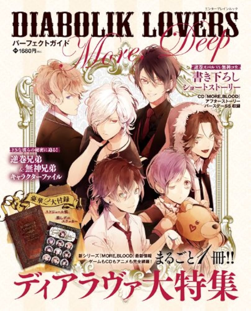 Amazon.co.jp: DIABOLIK LOVERS パーフェクトガイド More, Deep