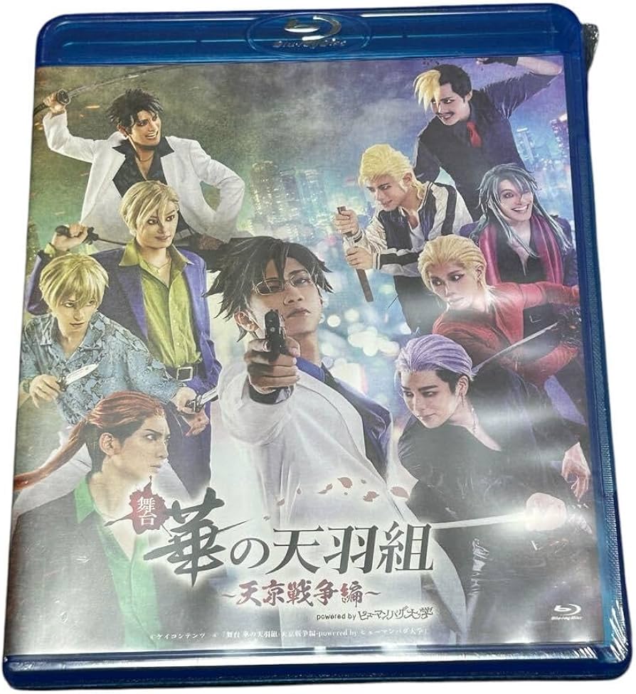 Amazon.co.jp: 未開封 舞台 華の天羽組 天京戦争編 ヒューマンバグ大学