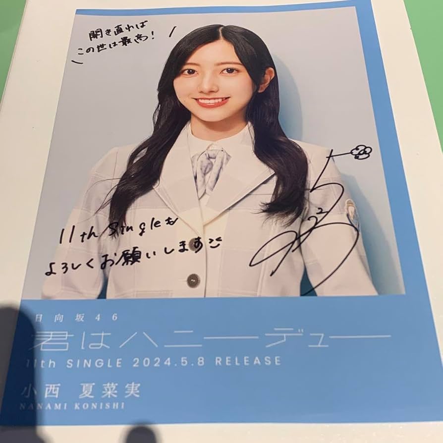 Amazon.co.jp: 日向坂46 君はハニーデュー 小西夏菜実 フライヤー