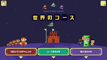 Amazon.co.jp: スーパーマリオメーカー(ソフト単品) : Video Games