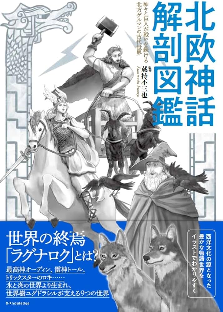 Amazon.co.jp: 北欧神話 解剖図鑑 : 蔵持不三也: Japanese Books
