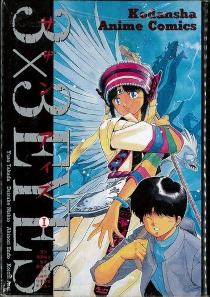 Amazon.co.jp: 【コミック】3×3 EYES（サザンアイズ）（アニメ版