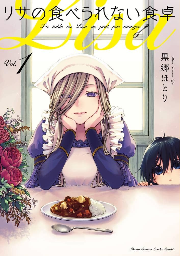 Amazon.co.jp: リサの食べられない食卓 (1) (少年サンデーコミックス