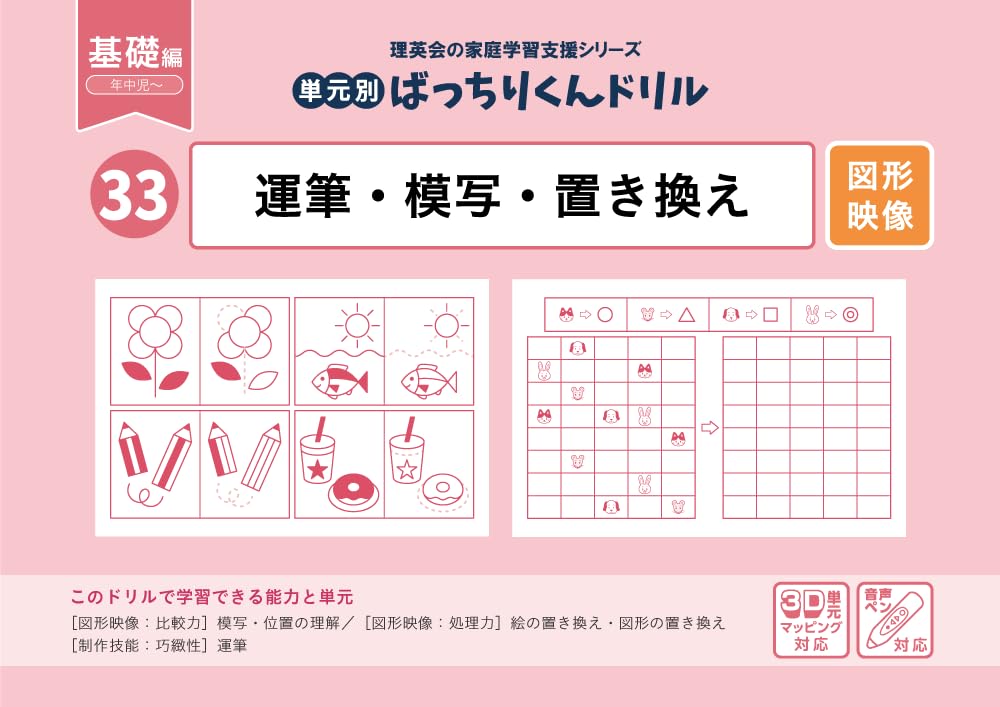 33 単元別ばっちりくんドリル 運筆・模写・置き換え(基礎編) | 理英会