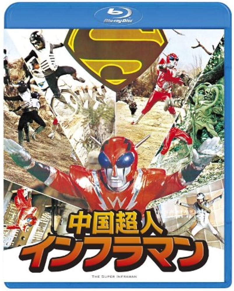 Amazon.co.jp: 中国超人インフラマン [Blu-ray] : ダニー・リー, ワン