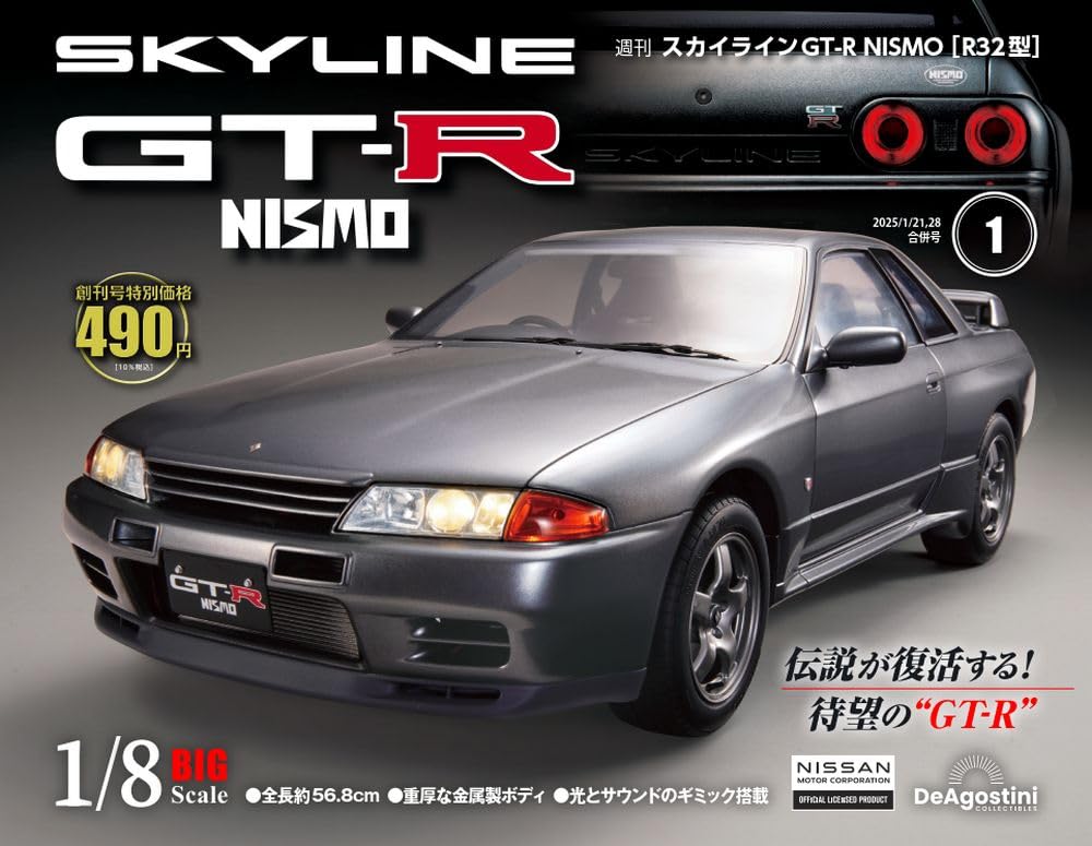 スカイラインGT-R NISMO [R32型] 創刊号 [分冊百科] (パーツ付