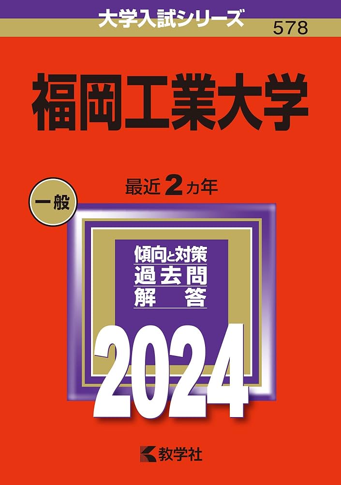 福岡工業大学 (2024年版大学入試シリーズ) | 教学社編集部 |本 | 通販