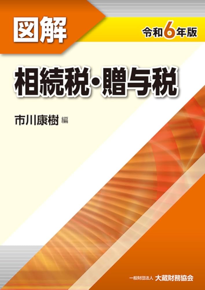 Amazon.co.jp: 図解 相続税・贈与税 令和6年版 : 市川 康樹: 本