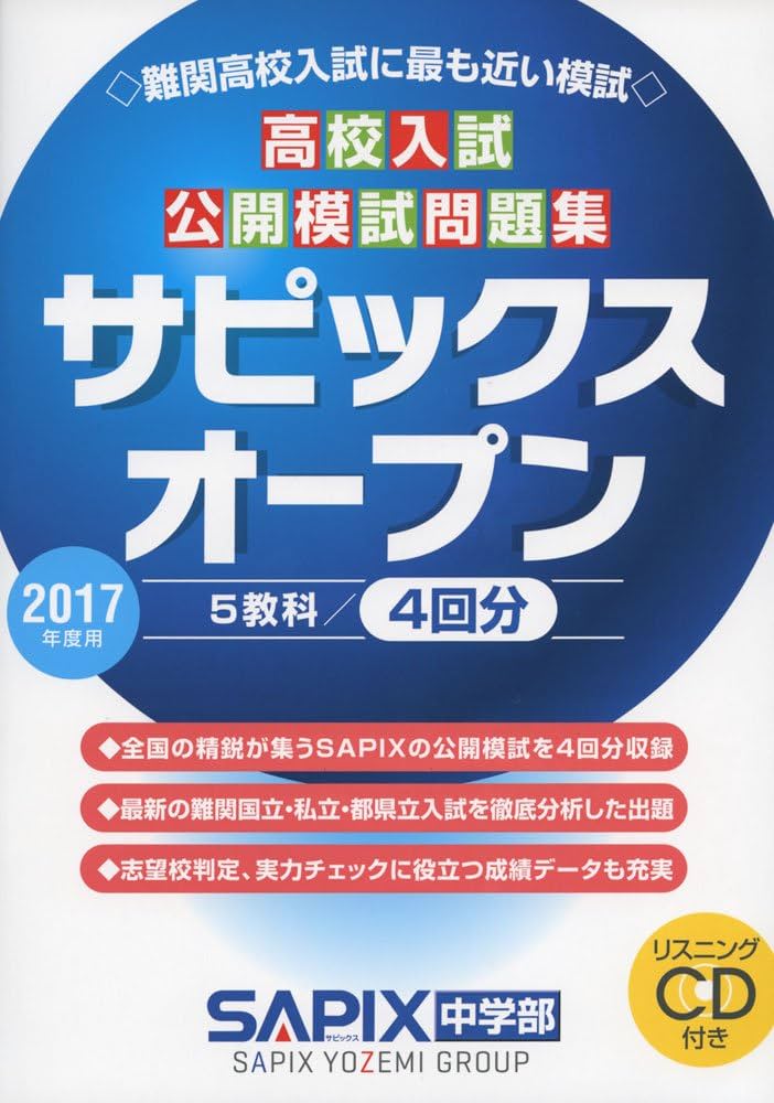 Amazon.co.jp: 高校入試公開模試問題集サピックスオープン 2017年度用