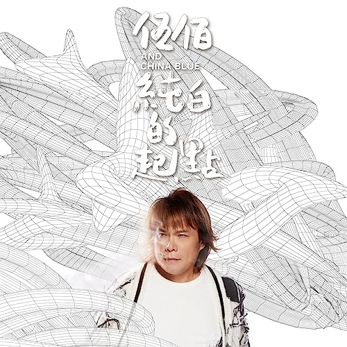 Reproducir 純白的起點de 伍佰& China Blue en Amazon Music