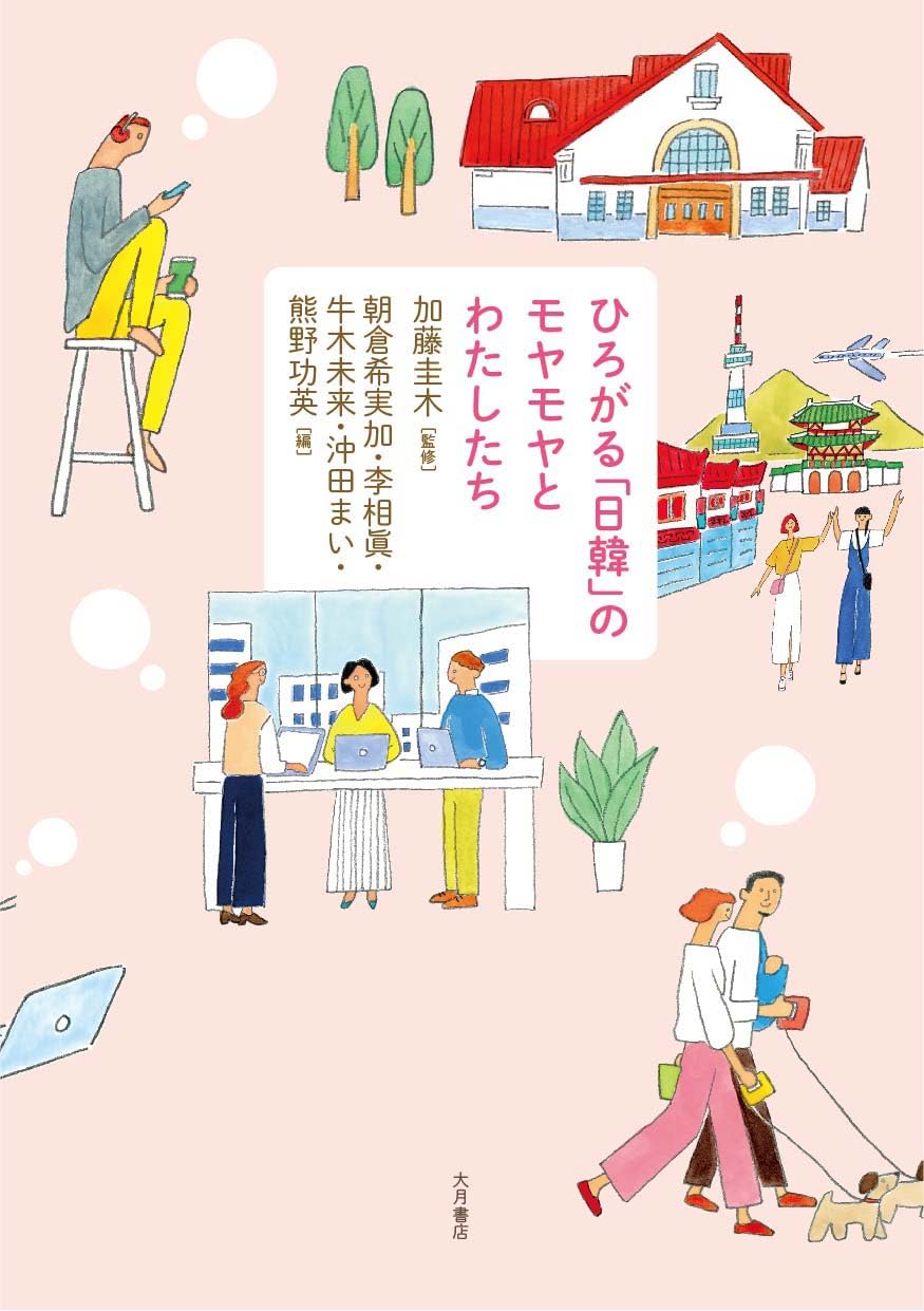 ひろがる「日韓」のモヤモヤとわたしたち | 加藤 圭木, 朝倉 希実加