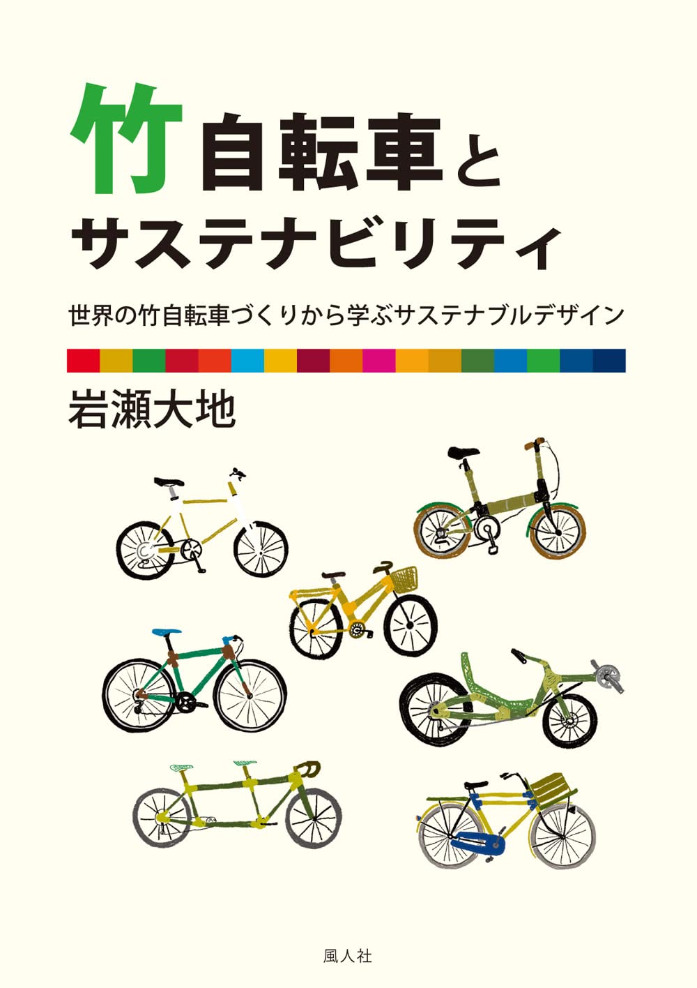 竹自転車とサステナビリティ 世界の竹自転車づくりから学ぶ