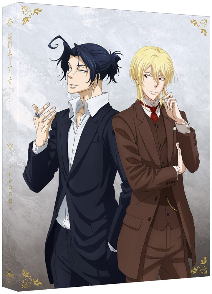 Amazon.co.jp: 憂国のモリアーティ~百合の追憶~ (特装限定版) [Blu-ray