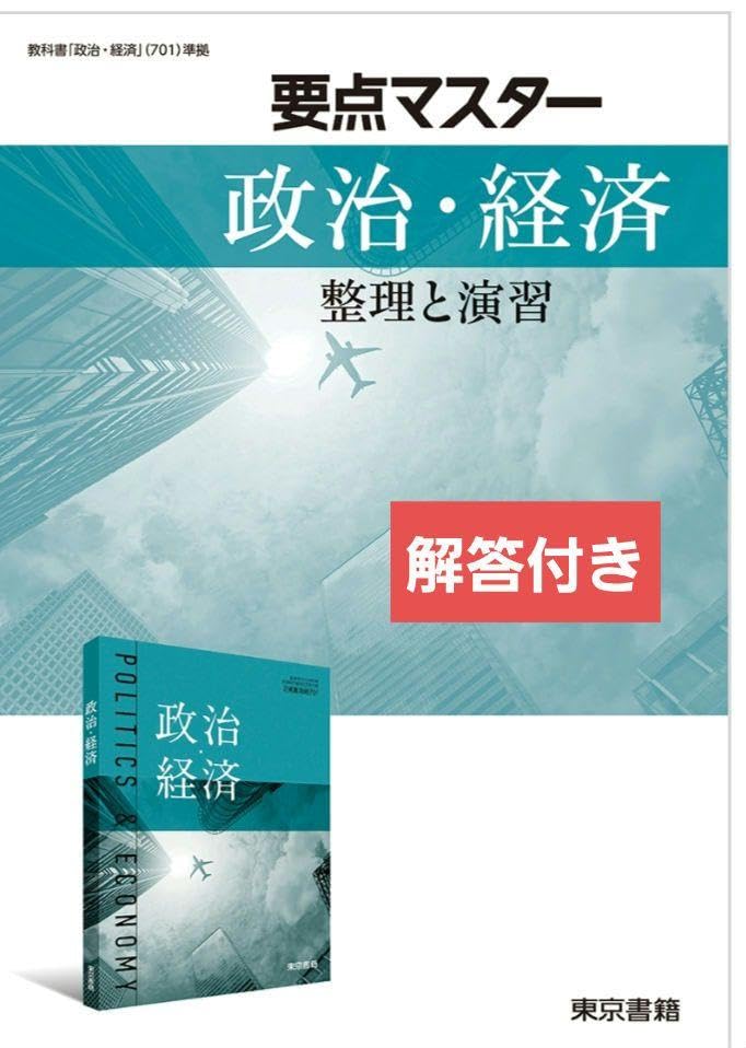 Amazon.co.jp: 要点マスター 政治・経済 整理と演習 解答編 東京書籍