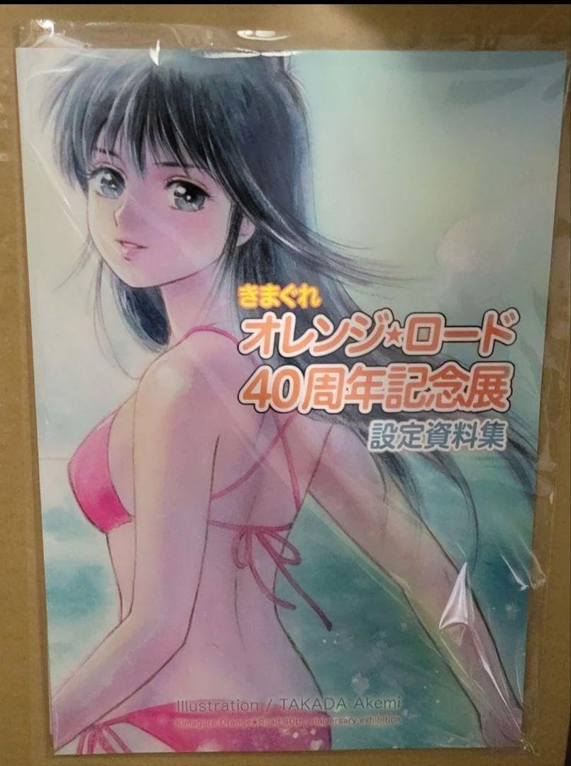 Amazon.co.jp: 設定資料集『きまぐれオレンジロード 40周年記念展