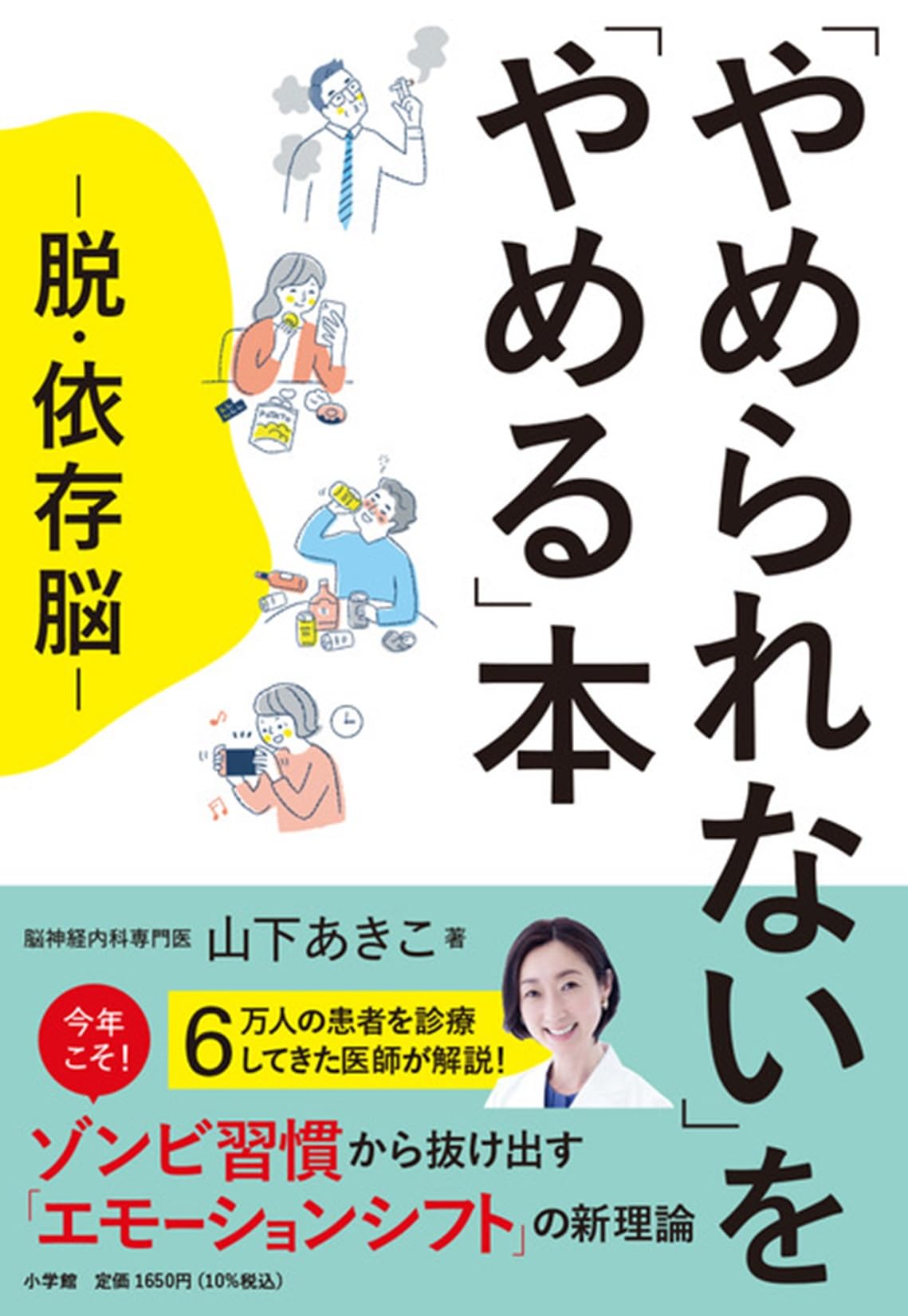 やめられない」を「やめる」本: 脱・依存脳 | 山下 あきこ |本 | 通販