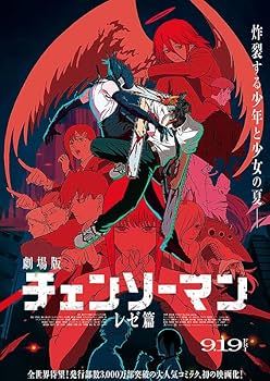 Amazon.co.jp: チェンソーマン レゼ篇 映画パンフレット チラシ付き