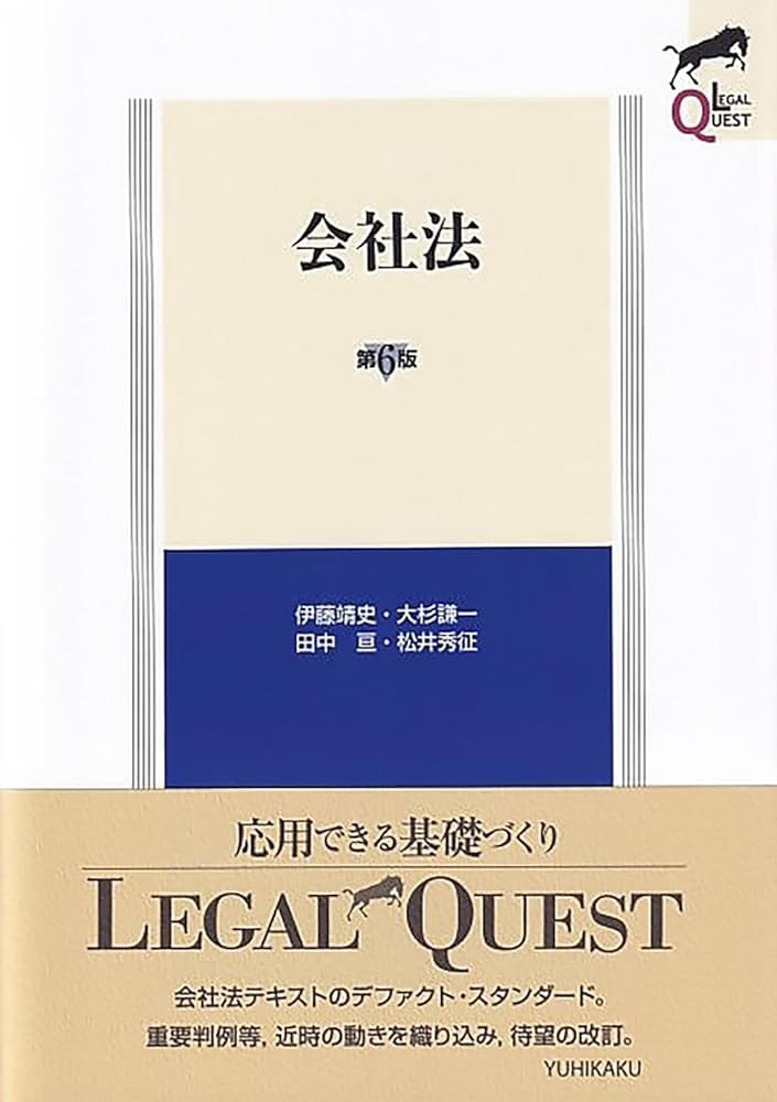会社法〔第6版〕 (LEGAL QUEST) | 伊藤 靖史, 大杉 謙一, 田中 亘