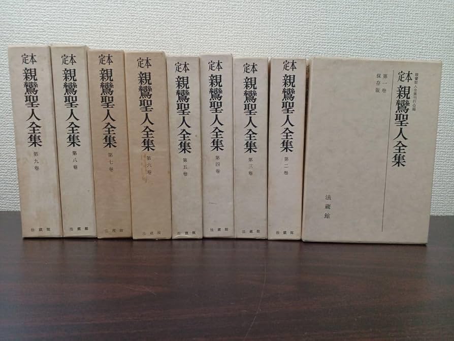 Amazon.co.jp: 定本 親鸞聖人全集 保存版 ／全9巻揃／ 法蔵館 ／仏教