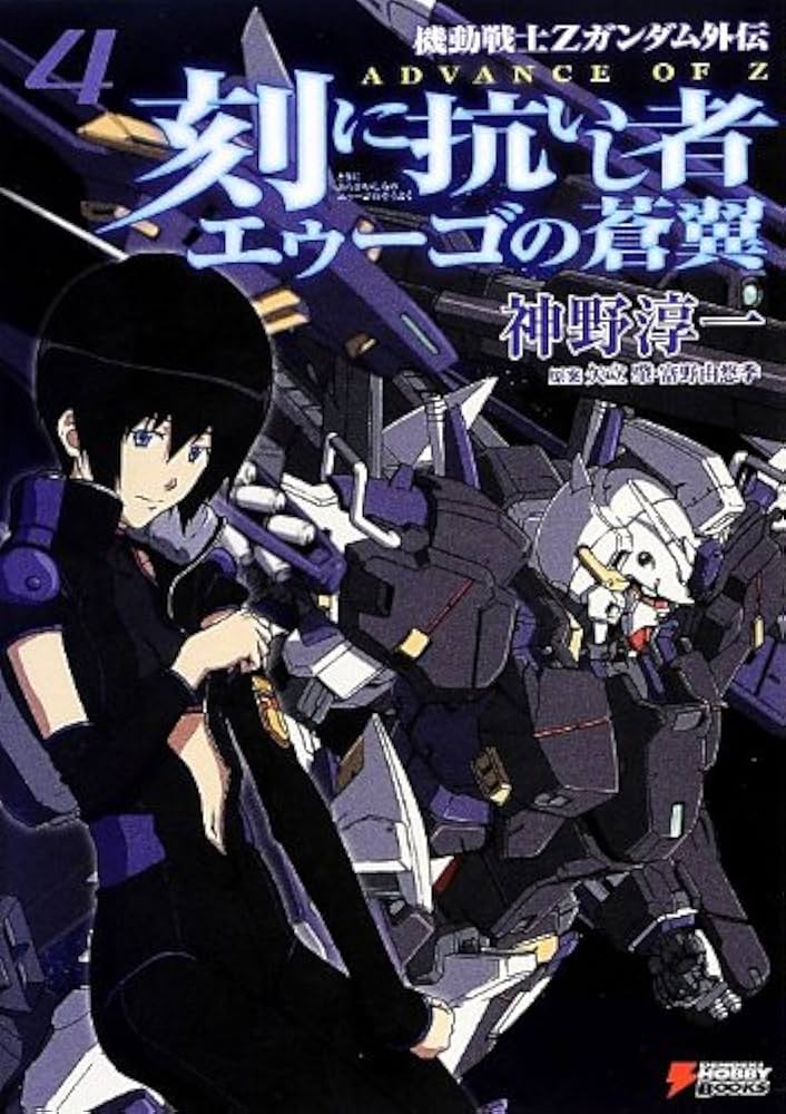 Amazon.co.jp: 機動戦士Zガンダム外伝 ADVANCE OF Z 刻に抗いし者