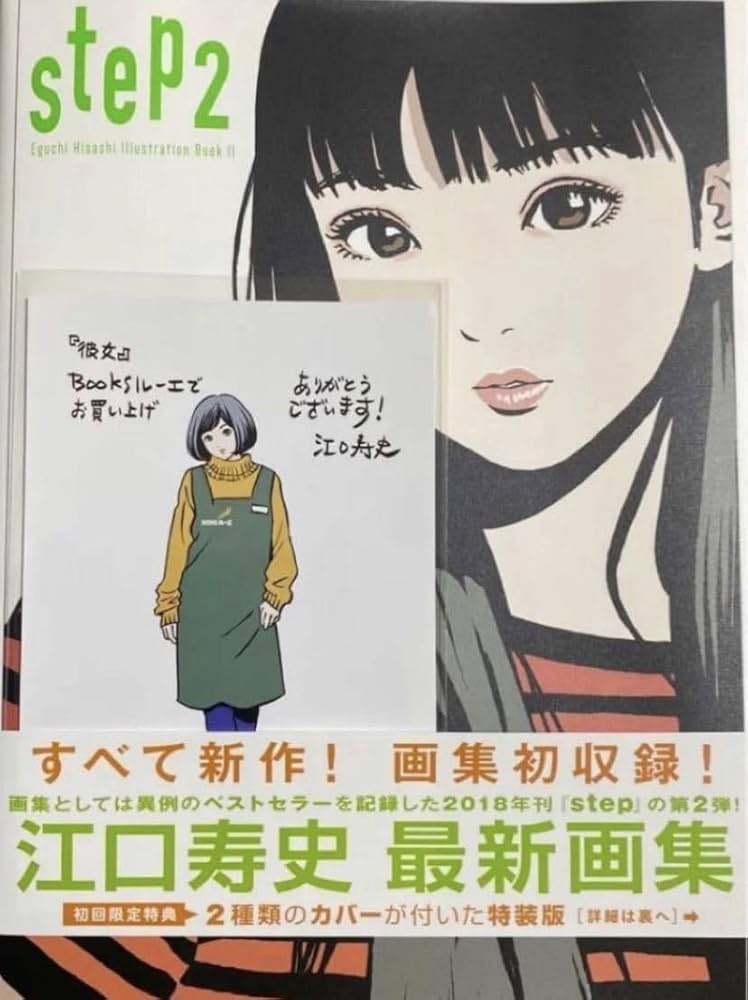 Amazon.co.jp: 江口寿史 step2 イラスト入りサイン本 : おもちゃ