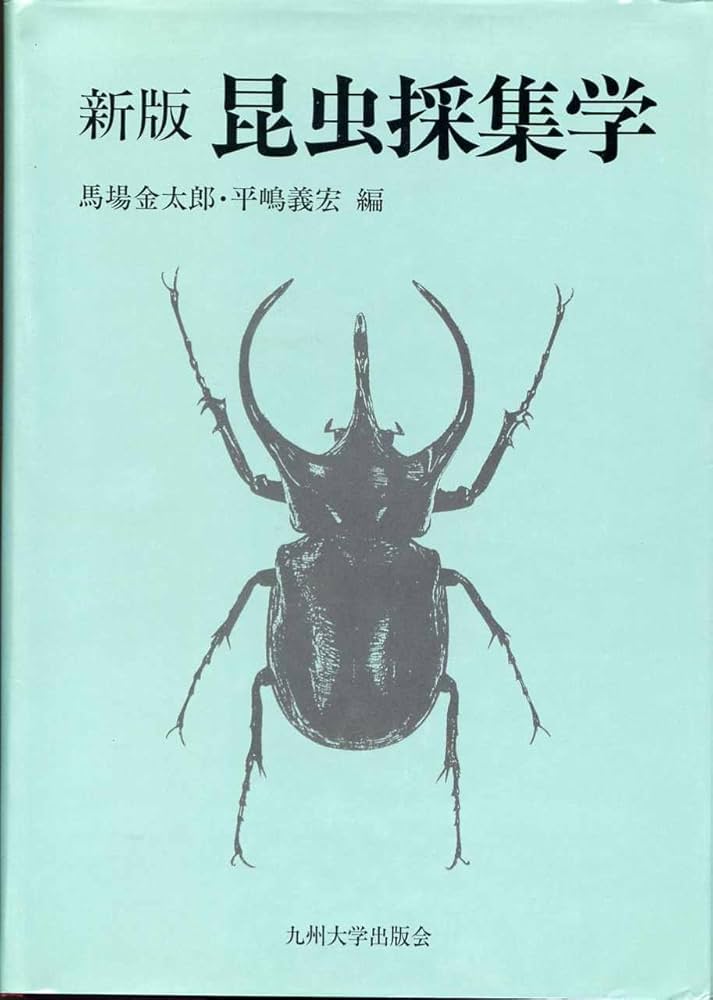 昆虫採集学 | 馬場 金太郎, 平嶋 義宏 |本 | 通販 | Amazon
