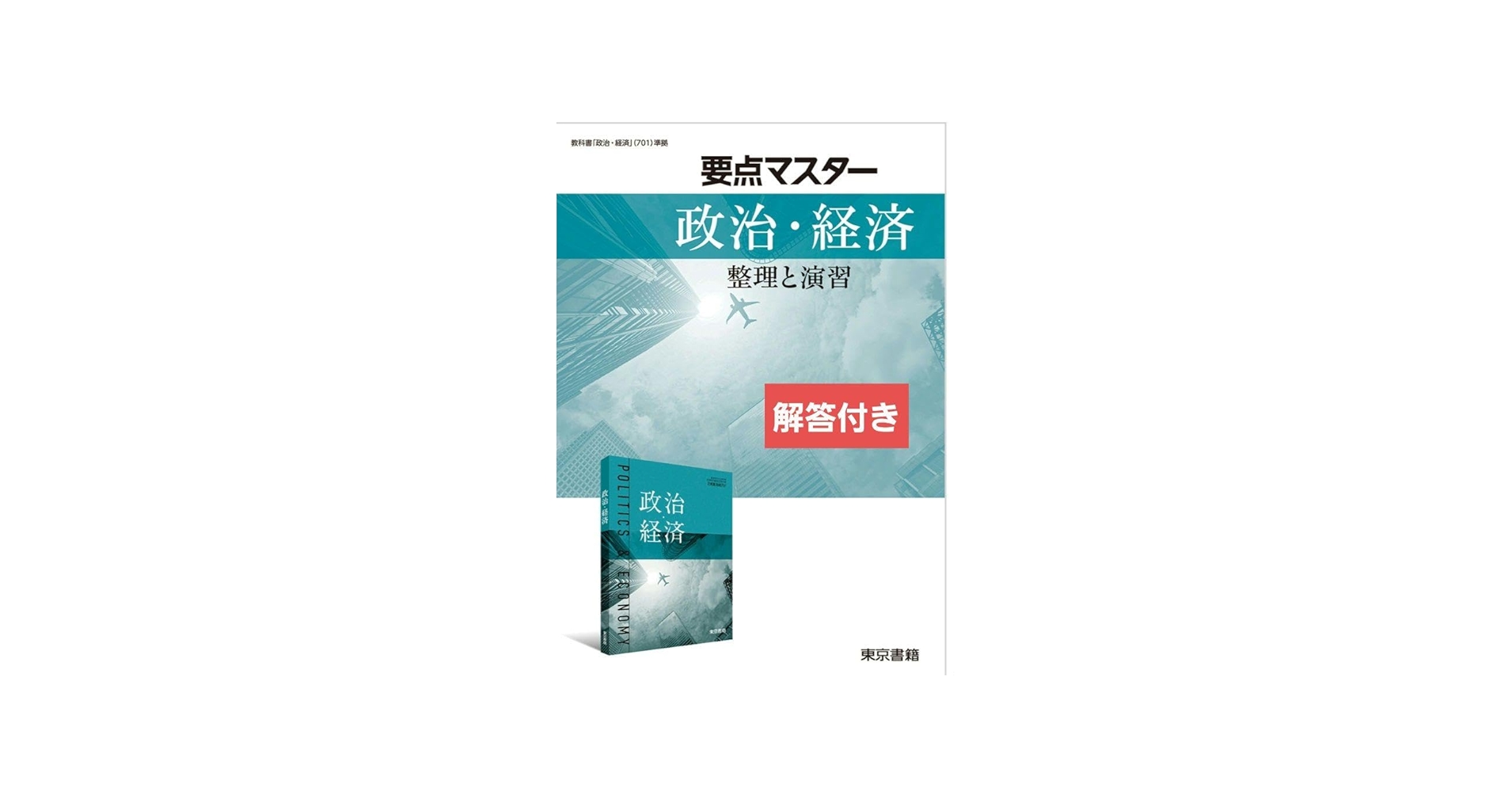 Amazon.co.jp: 要点マスター 政治・経済 整理と演習 解答編 東京書籍
