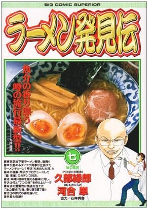 Amazon.co.jp: ラーメン発見伝 (23) (ビッグコミックス) : 久部 緑郎