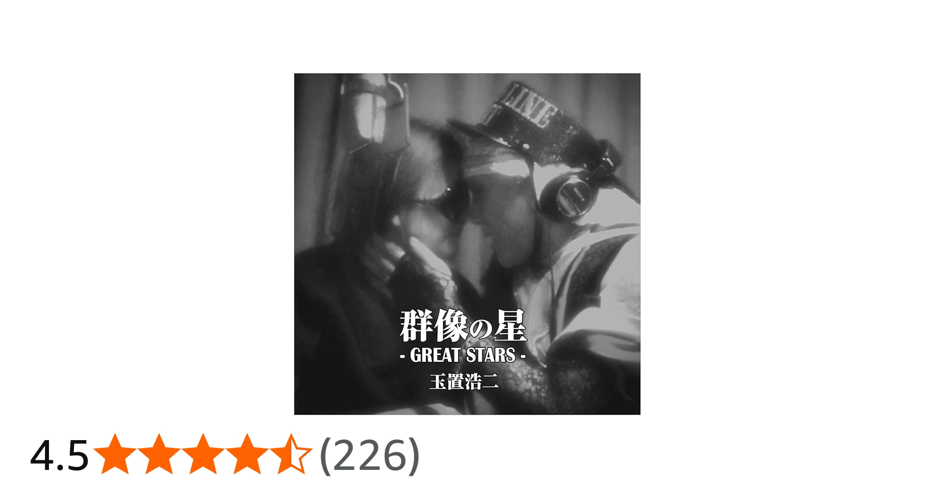 Amazon.co.jp: 群像の星 (生産限定盤): ミュージック
