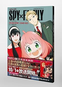 TVアニメ『SPY×FAMILY』公式ガイドブック MISSION REPORT:220409-0625