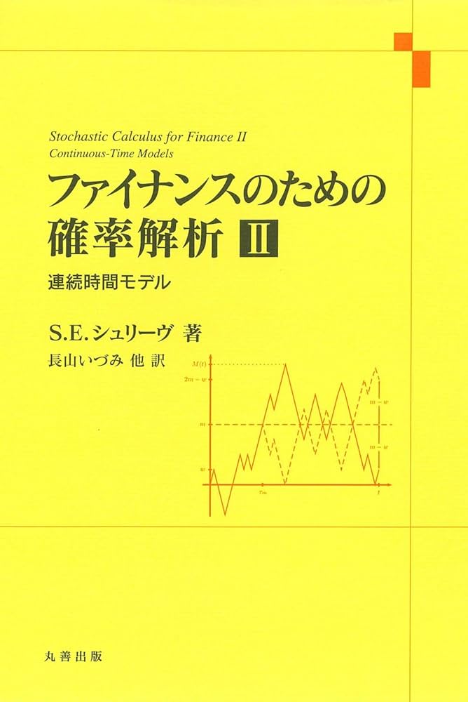 Amazon.co.jp: ファイナンスのための確率解析 II : S.E. シュリーヴ