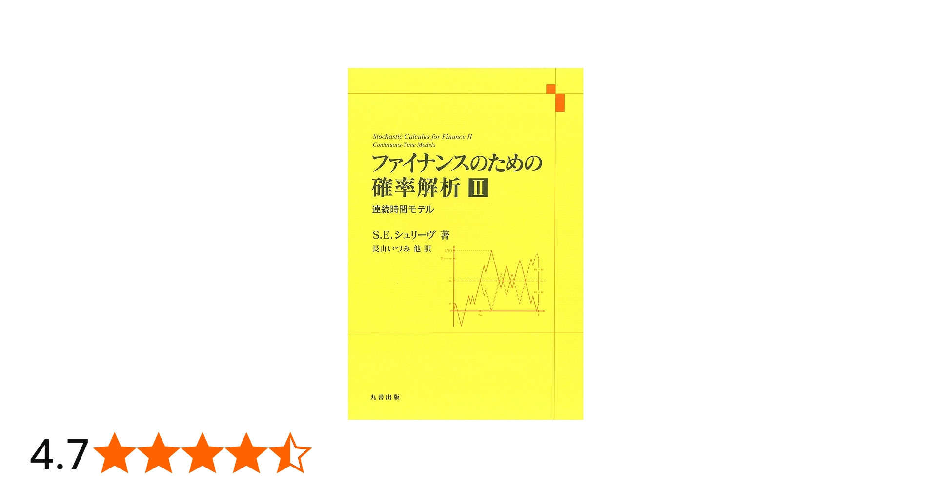 Amazon.co.jp: ファイナンスのための確率解析 II : S.E. シュリーヴ
