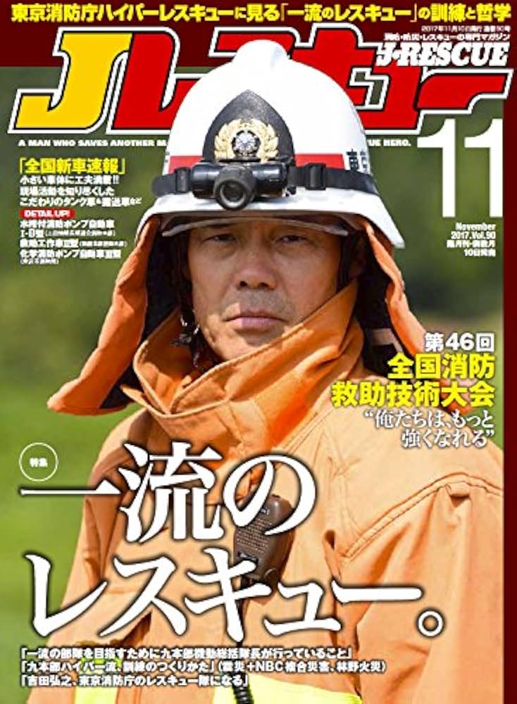 Jレスキュー (ジェイレスキュー) 2017年11月号 |本 | 通販 | Amazon
