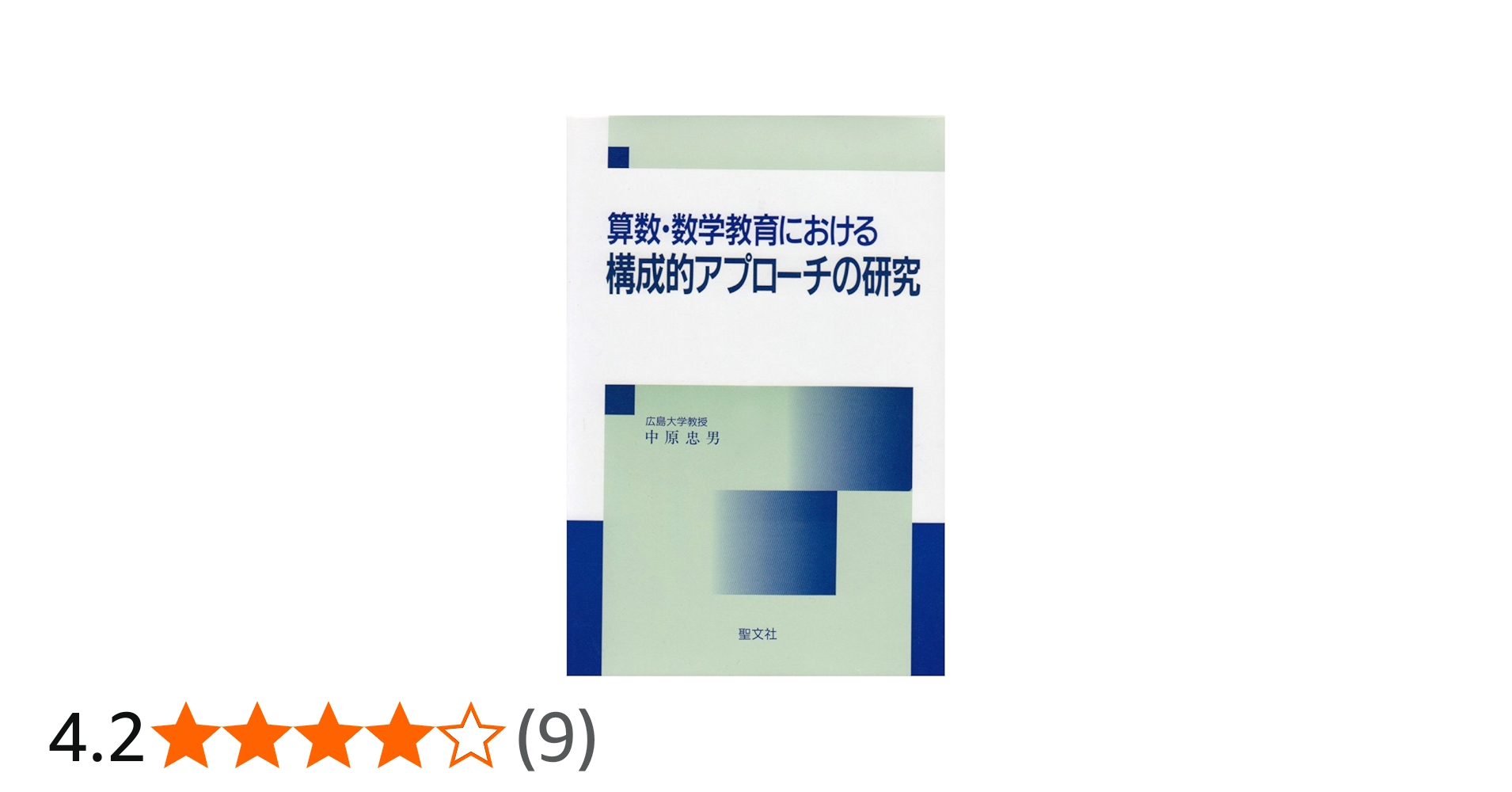 算数・数学教育における構成的アプローチの研究 | 中原 忠男 |本