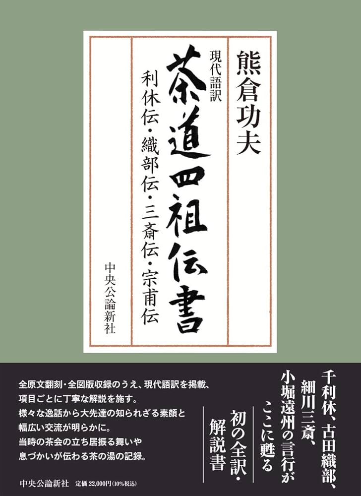 Amazon.co.jp: 現代語訳-茶道四祖伝書-利休伝・織部伝・三斎伝・宗甫伝