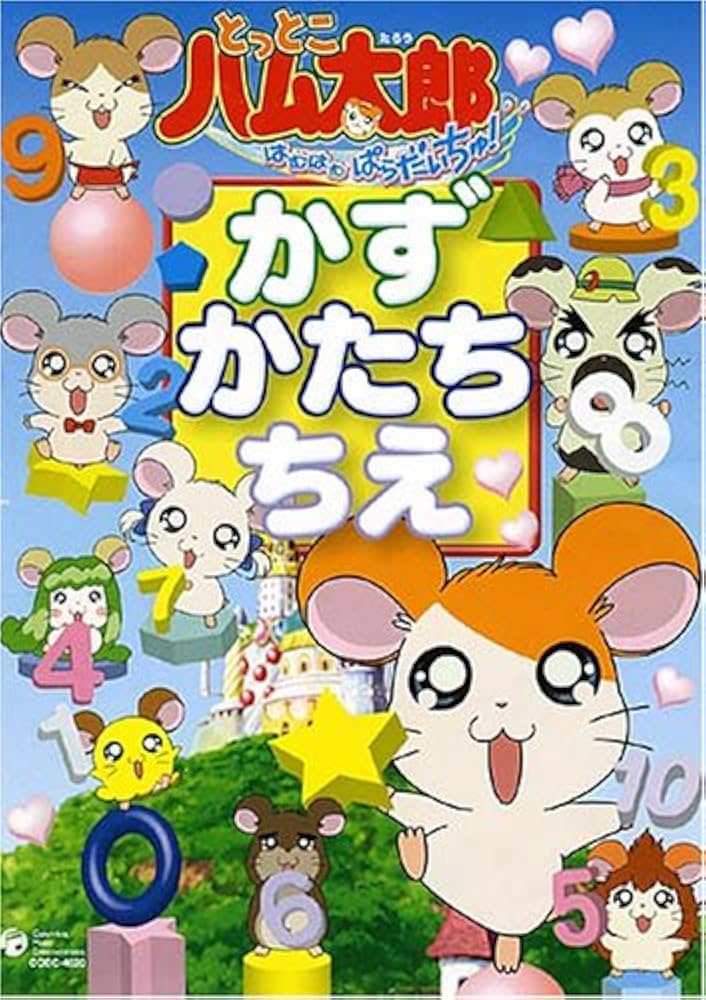 Amazon.co.jp: とっとこハム太郎 はむはむぱらだいちゅ! かず・かたち